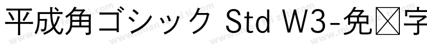 平成角ゴシック Std W3字体转换
